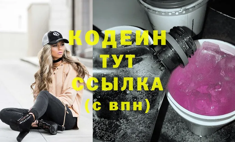 Codein Purple Drank  купить  цена  Зеленоградск 